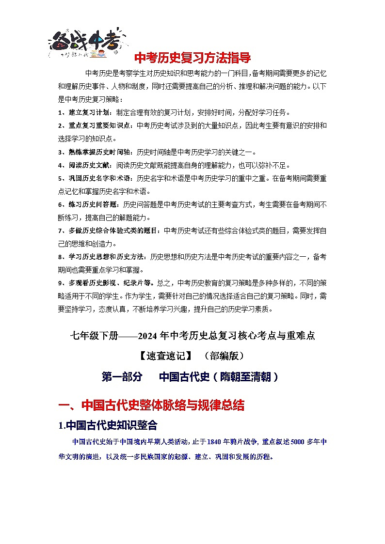 2024中考历史总复习重难点核心讲义（七下）-2024年中考历史总复习核心考点与重难点【速查速记】（部编版）第1页