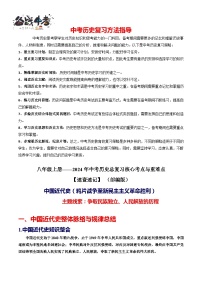 2024中考历史总复习重难点核心讲义（八上）-2024年中考历史总复习核心考点与重难点【速查速记】（部编版）