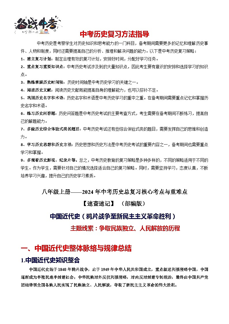 2024中考历史总复习重难点核心讲义（八上）-2024年中考历史总复习核心考点与重难点【速查速记】（部编版）第1页