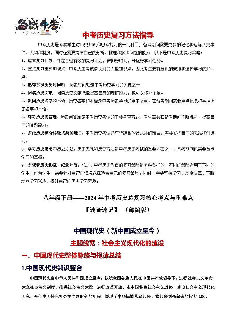 2024中考历史总复习重难点核心讲义（八下）-2024年中考历史总复习核心考点与重难点【速查速记】（部编版）01