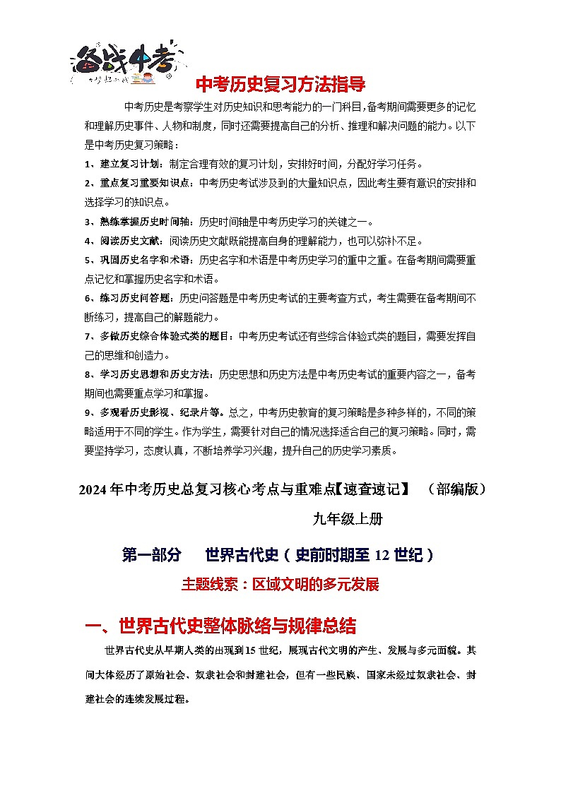 2024中考历史总复习重难点核心讲义（九上）-2024年中考历史总复习核心考点与重难点【速查速记】（部编版）第1页