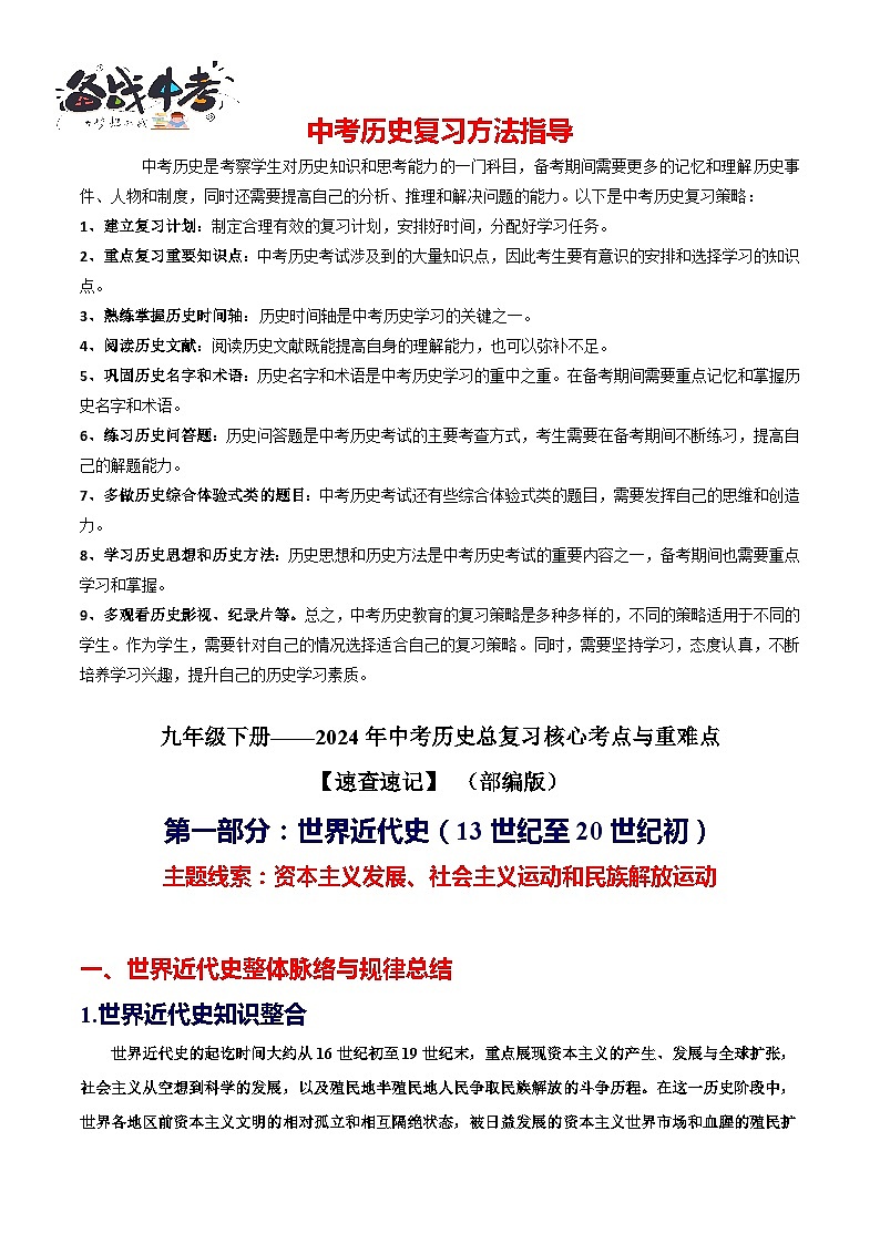2024中考历史总复习重难点核心讲义（九下）-2024年中考历史总复习核心考点与重难点【速查速记】（部编版）第1页