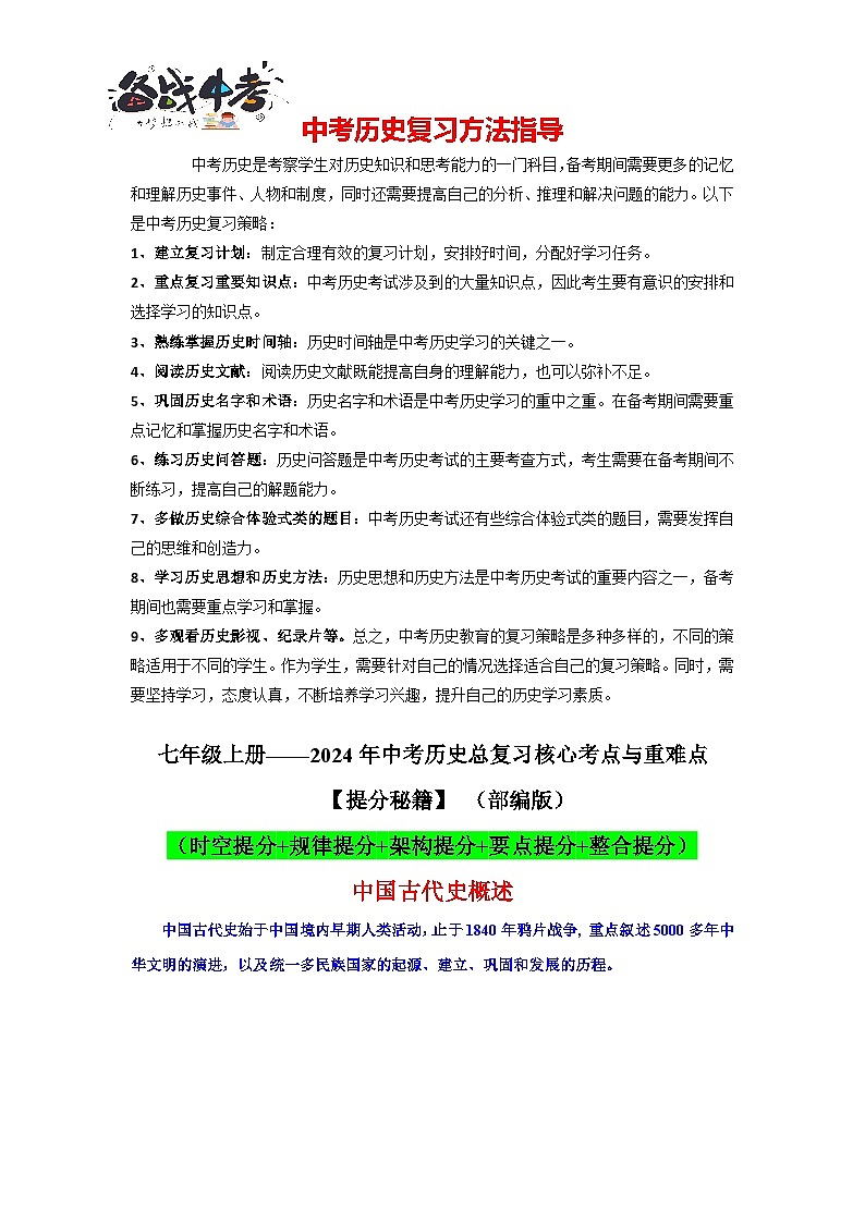 中国古代史（一）核心讲义（提分秘籍：时空提分+规律提分+架构提分+要点提分+整合提分）-2024年中考历史总复习核心考点与重难点【速查速记】（部编版）第1页