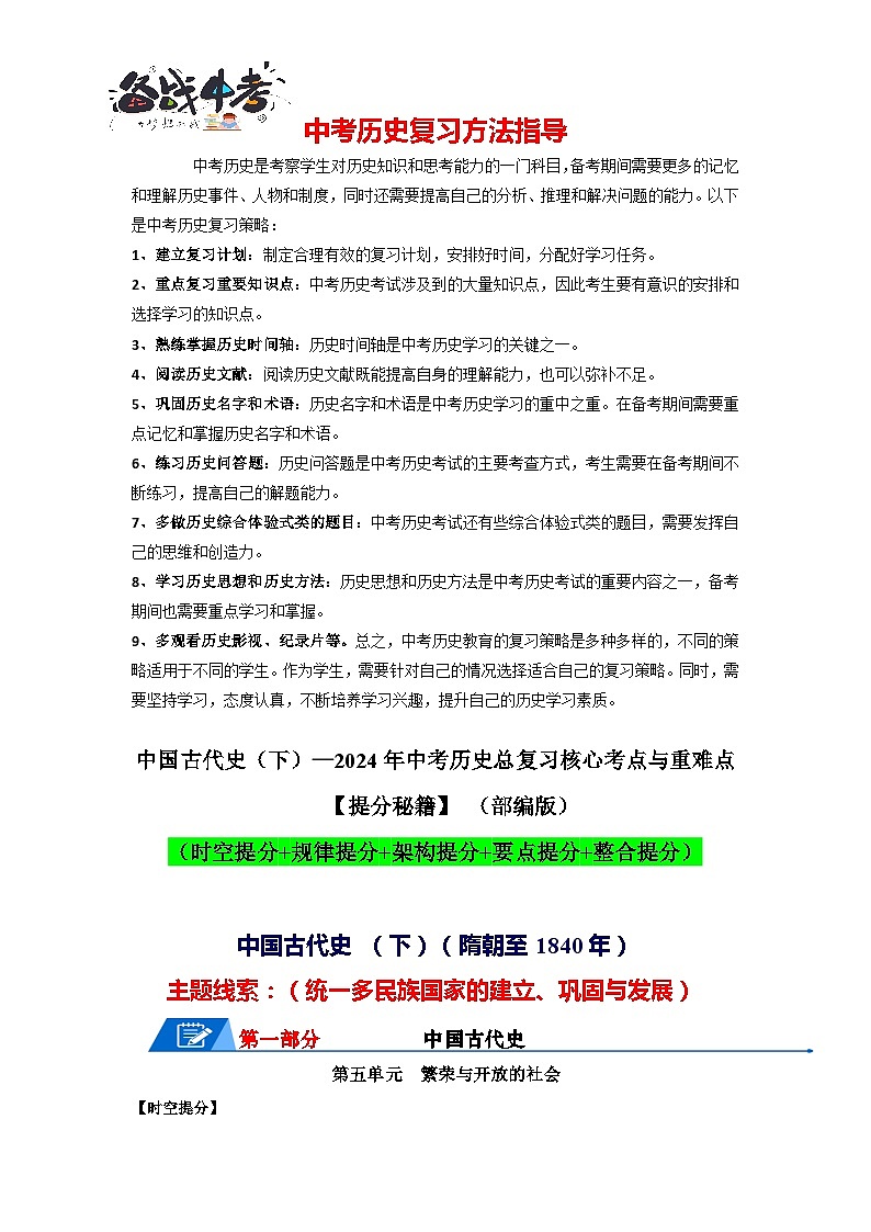 中国古代史（二）核心讲义（提分秘籍：时空提分+规律提分+架构提分+要点提分+整合提分）-2024年中考历史总复习核心考点与重难点【速查速记】（部编版）01