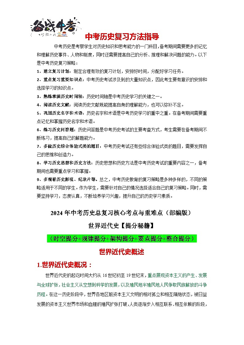 世界近代史核心讲义（提分秘籍：时空提分+规律提分+架构提分+要点提分+整合提分）-2024年中考历史总复习核心考点与重难点【速查速记】（部编版）第1页