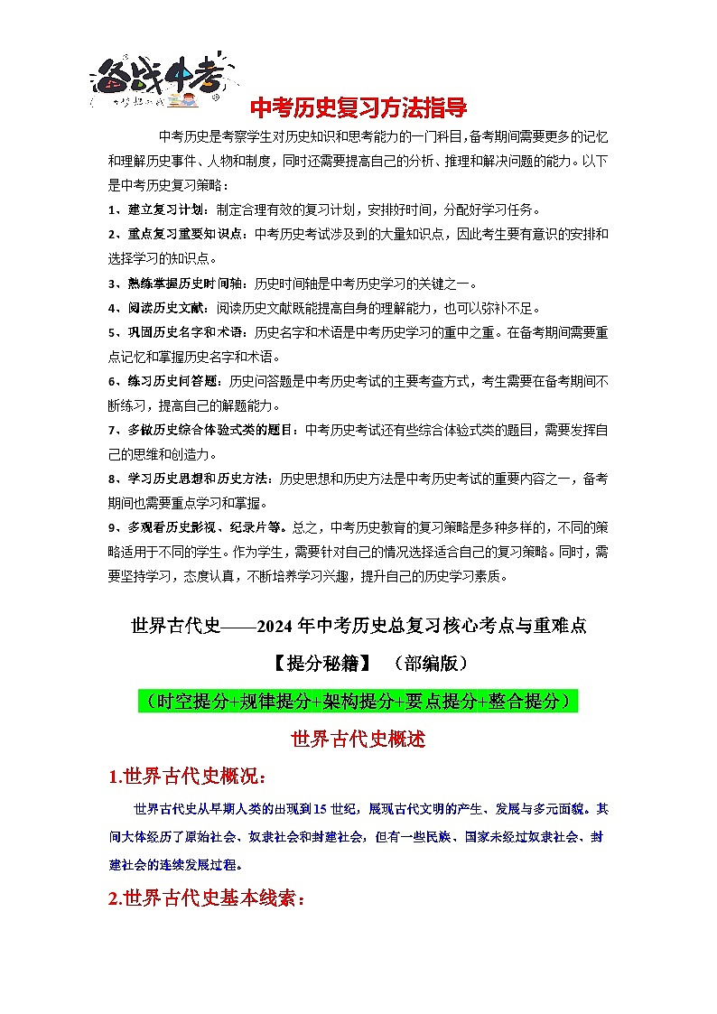 世界古代史核心讲义（提分秘籍：时空提分+规律提分+架构提分+要点提分+整合提分）-2024年中考历史总复习核心考点与重难点【速查速记】（部编版）01