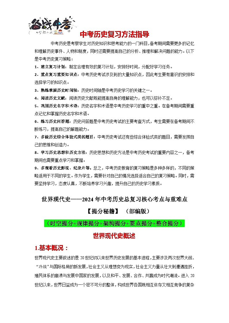 世界现代史核心讲义（提分秘籍：时空提分+规律提分+架构提分+要点提分+整合提分）-2024年中考历史总复习核心考点与重难点【速查速记】（部编版）01
