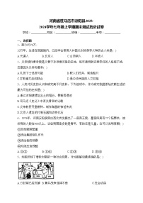 河南省驻马店市泌阳县2023-2024学年七年级上学期期末测试历史试卷(含答案)