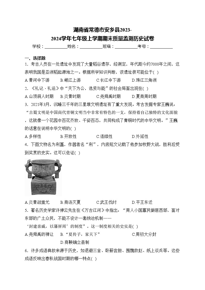 湖南省常德市安乡县2023-2024学年七年级上学期期末质量监测历史试卷(含答案)第1页
