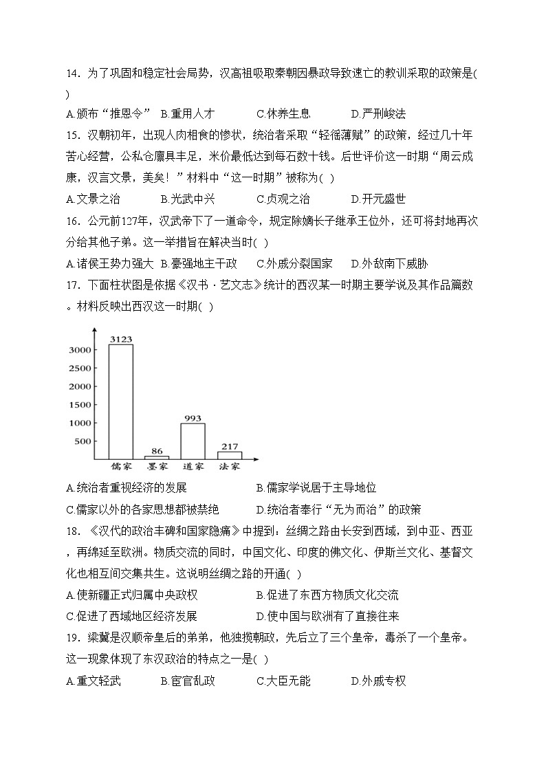 湖南省常德市安乡县2023-2024学年七年级上学期期末质量监测历史试卷(含答案)第3页