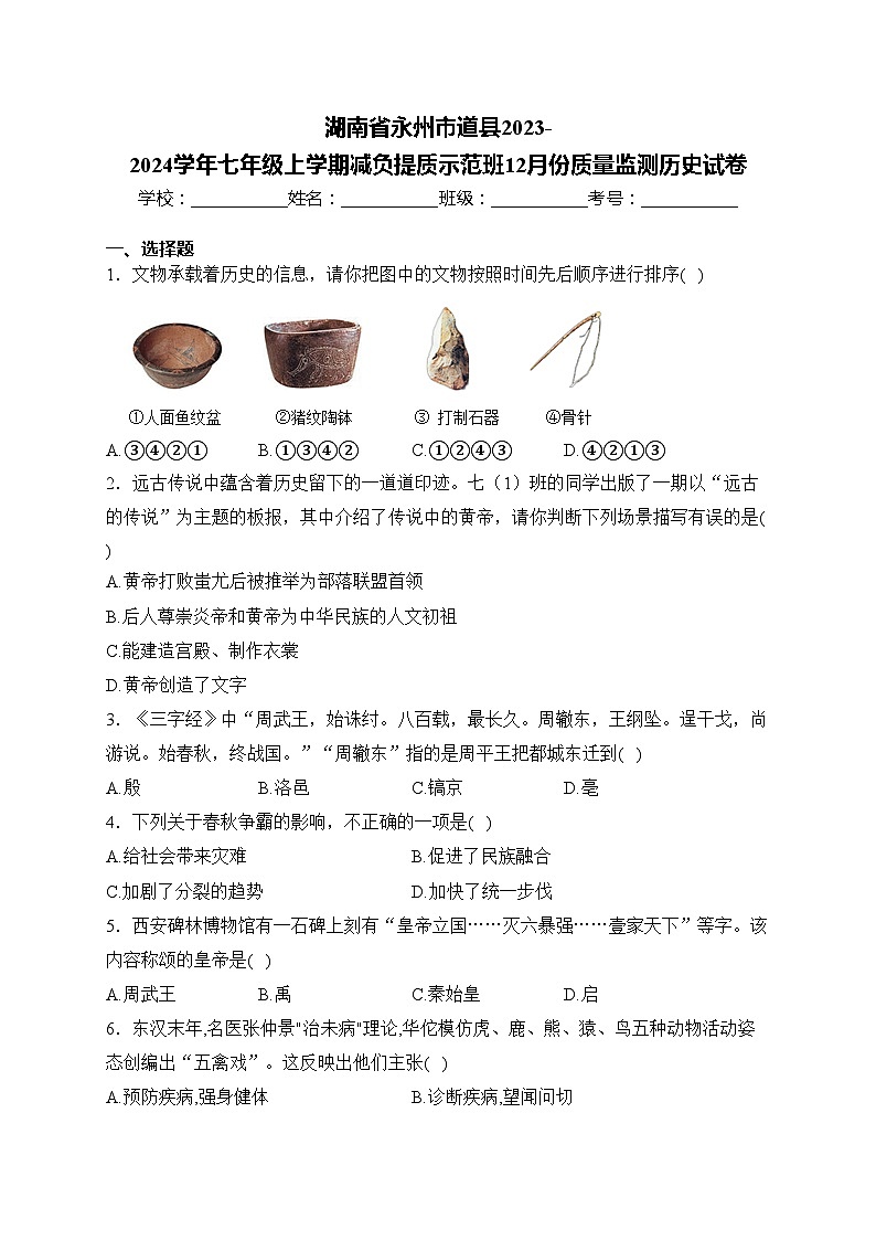 湖南省永州市道县2023-2024学年七年级上学期减负提质示范班12月份质量监测历史试卷(含答案)第1页