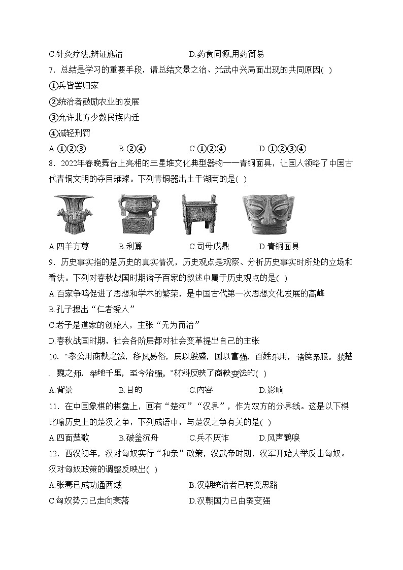湖南省永州市道县2023-2024学年七年级上学期减负提质示范班12月份质量监测历史试卷(含答案)第2页