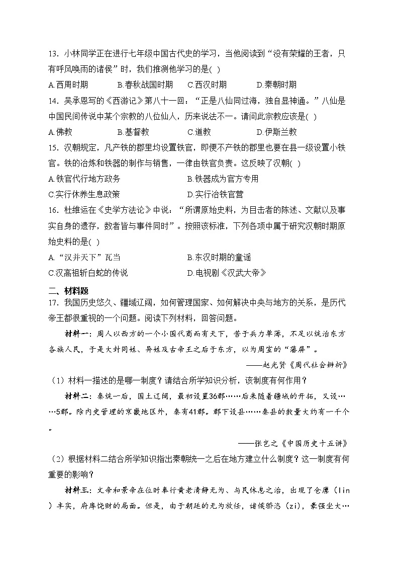 湖南省永州市道县2023-2024学年七年级上学期减负提质示范班12月份质量监测历史试卷(含答案)第3页