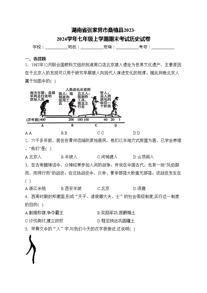 湖南省张家界市桑植县2023-2024学年七年级上学期期末考试历史试卷(含答案)第1页