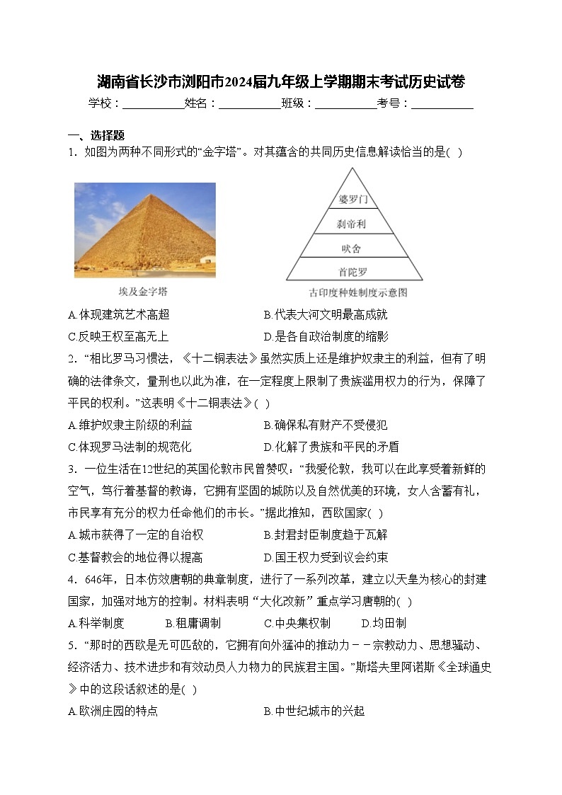 湖南省长沙市浏阳市2024届九年级上学期期末考试历史试卷(含答案)01