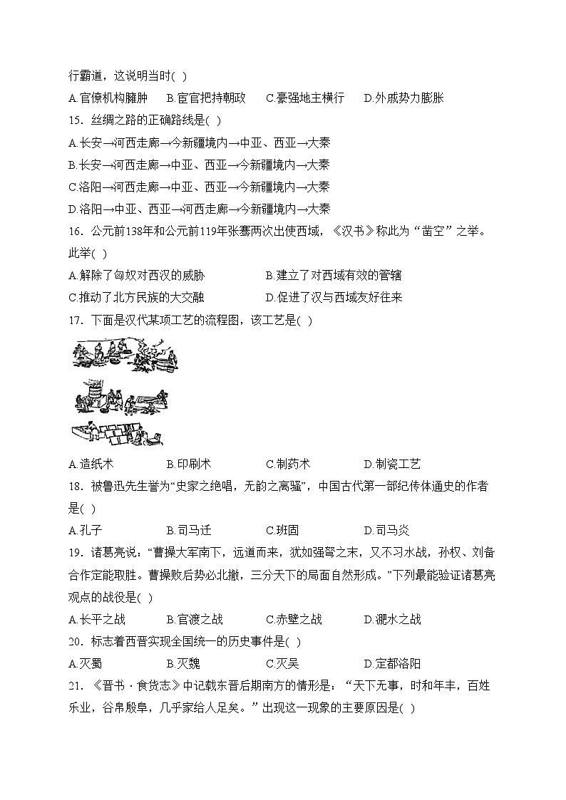 湖南省张家界市桑植县2023-2024学年七年级上学期期末考试历史试卷(含答案)03