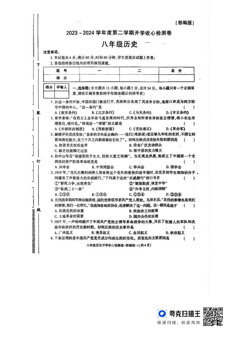 陕西省榆林市子洲县周家硷中学2023-2024学年八年级下学期开学历史试题第1页