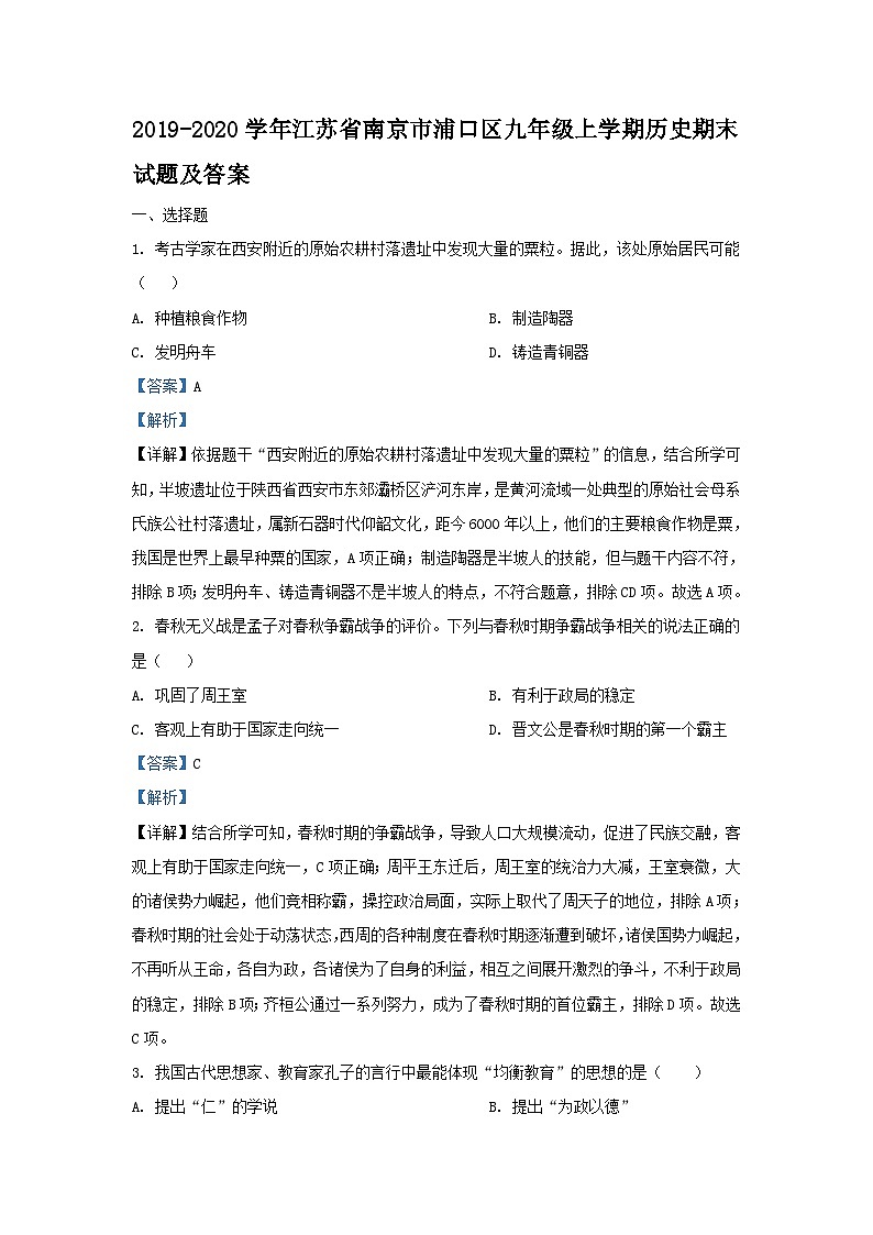 2019-2020学年江苏省南京市浦口区九年级上学期历史期末试题及答案01