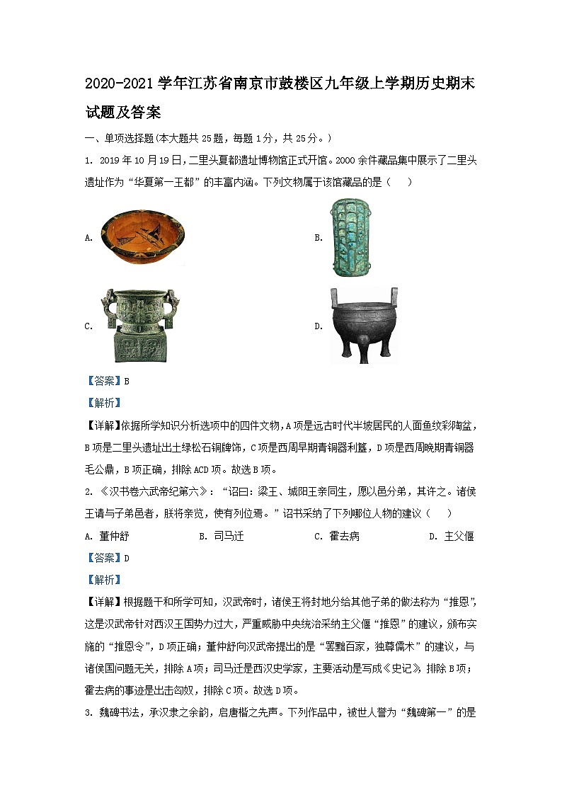 2020-2021学年江苏省南京市鼓楼区九年级上学期历史期末试题及答案第1页