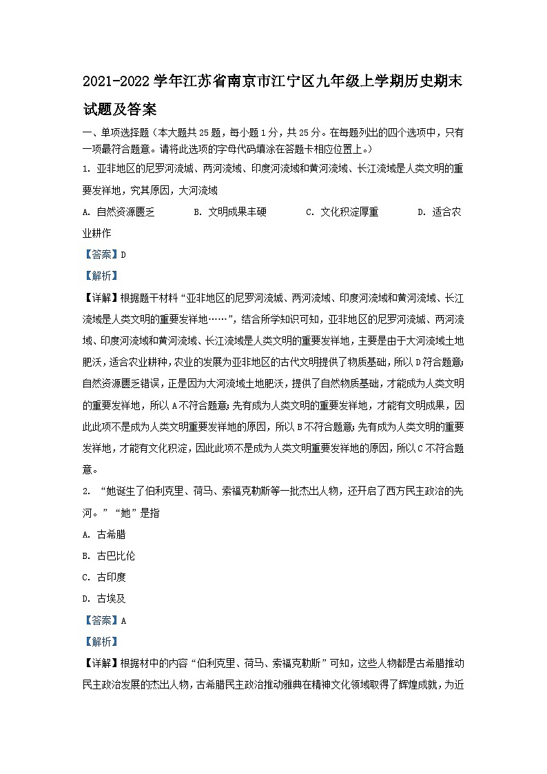 2021-2022学年江苏省南京市江宁区九年级上学期历史期末试题及答案第1页