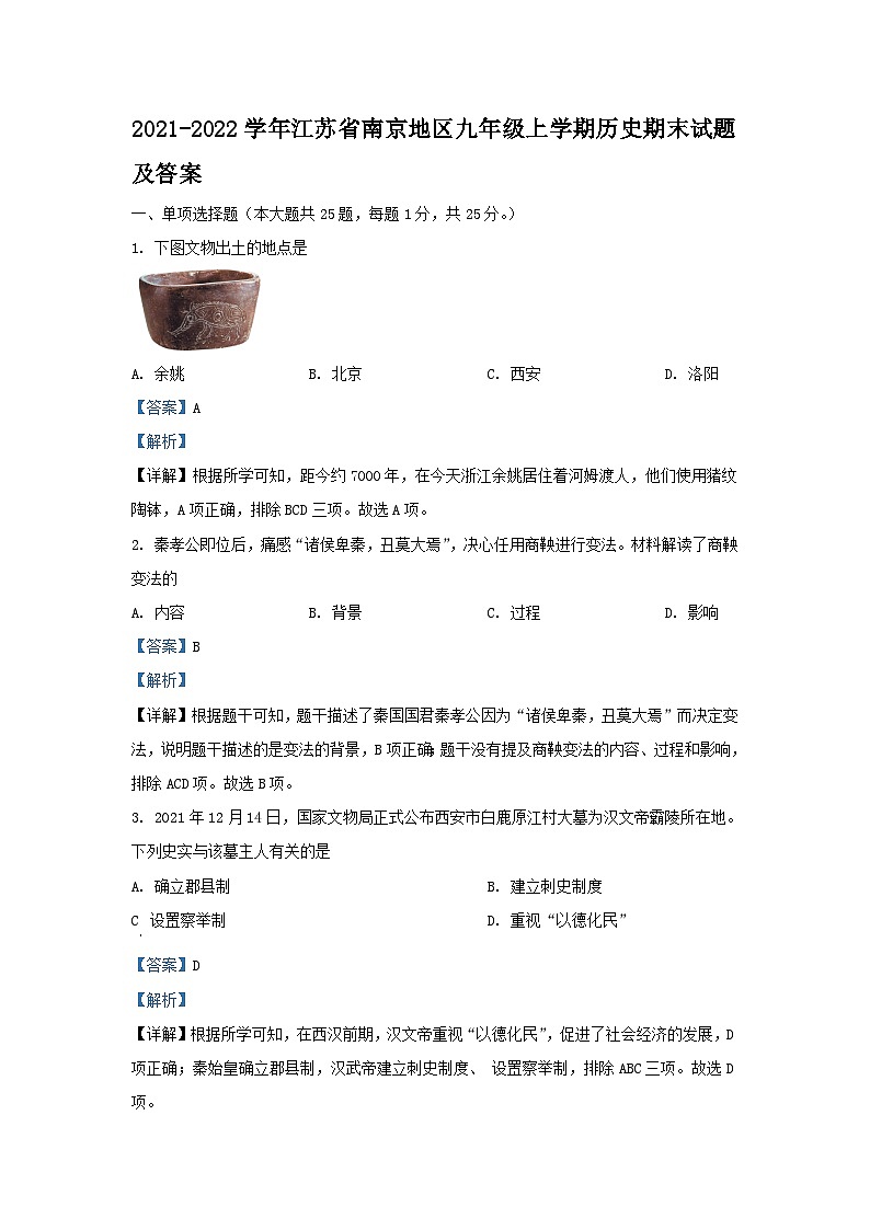 2021-2022学年江苏省南京地区九年级上学期历史期末试题及答案第1页