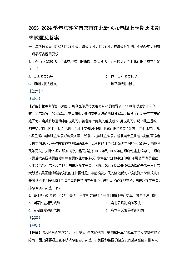 2023-2024学年江苏省南京市江北新区九年级上学期历史期末试题及答案第1页