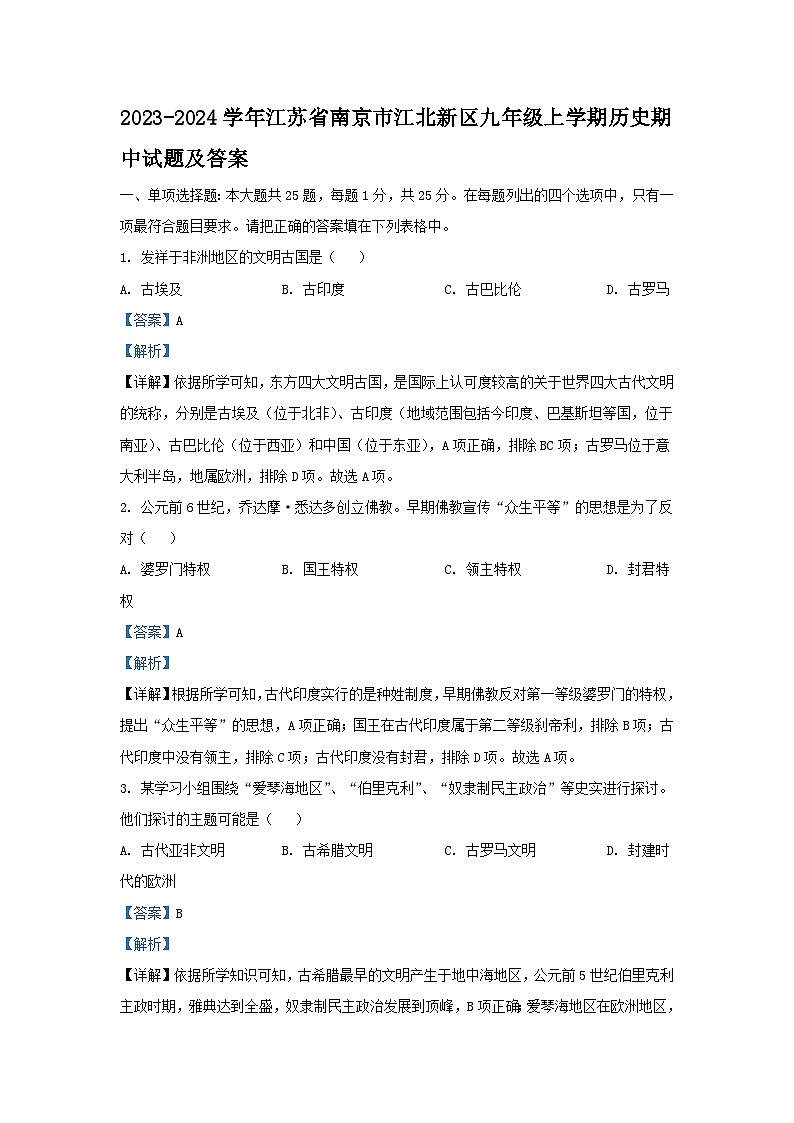 2023-2024学年江苏省南京市江北新区九年级上学期历史期中试题及答案01