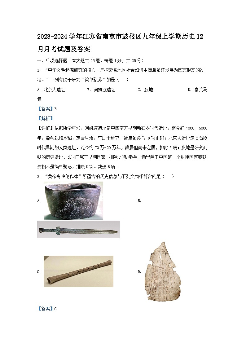 2023-2024学年江苏省南京市鼓楼区九年级上学期历史12月月考试题及答案第1页