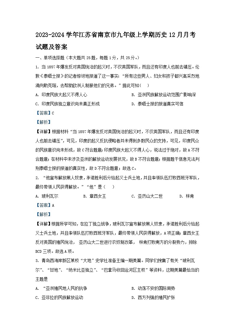 2023-2024学年江苏省南京市九年级上学期历史12月月考试题及答案第1页
