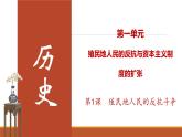 统编版历史九年级下册 第1课 殖民地人民的反抗斗争 课件
