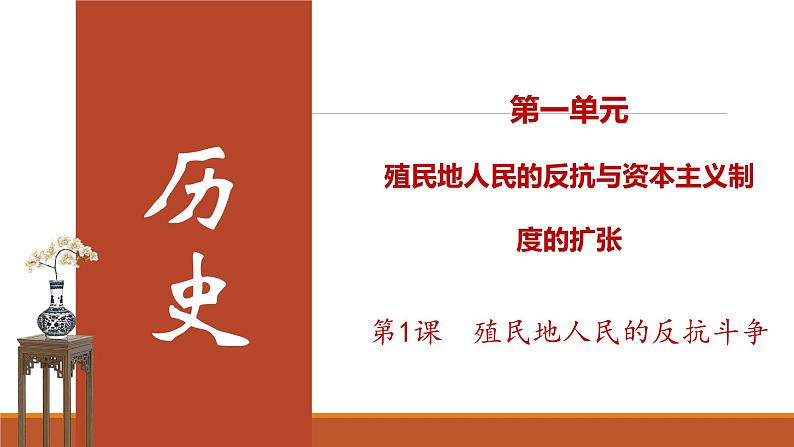 统编版历史九年级下册 第1课 殖民地人民的反抗斗争 课件第1页