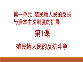 统编版历史九年级下册 第1课 殖民地人民的反抗斗争 课件