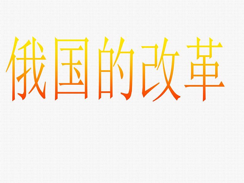 统编版历史九年级下册 第2课 俄国的改革 课件第1页