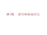 统编版历史九年级下册 第7课 近代科学与文化 课件