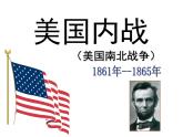 统编版历史九年级下册 第3课 美国的内战 课件