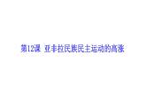 统编版历史九年级下册 第12课 亚非拉民族民主运动的高涨 课件