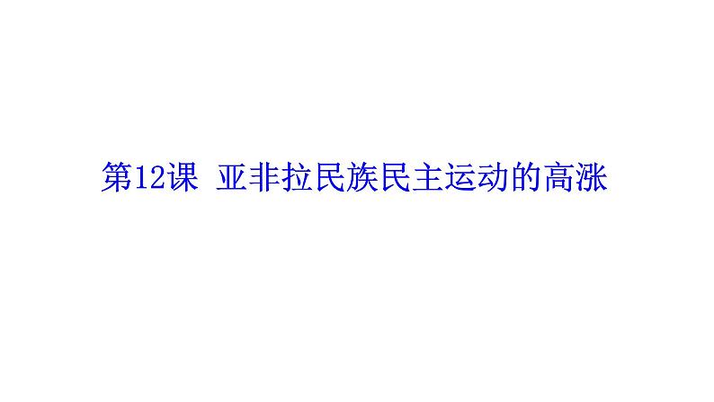 统编版历史九年级下册 第12课 亚非拉民族民主运动的高涨 课件第1页