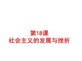 统编版历史九年级下册 第18课 社会主义的发展与挫折 课件