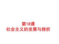 初中历史人教部编版九年级下册第18课 社会主义的发展与挫折课前预习ppt课件