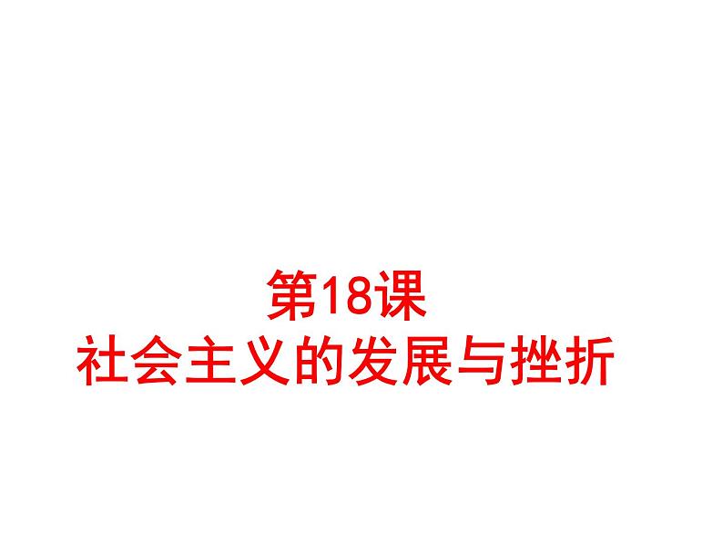 统编版历史九年级下册 第18课 社会主义的发展与挫折 课件01