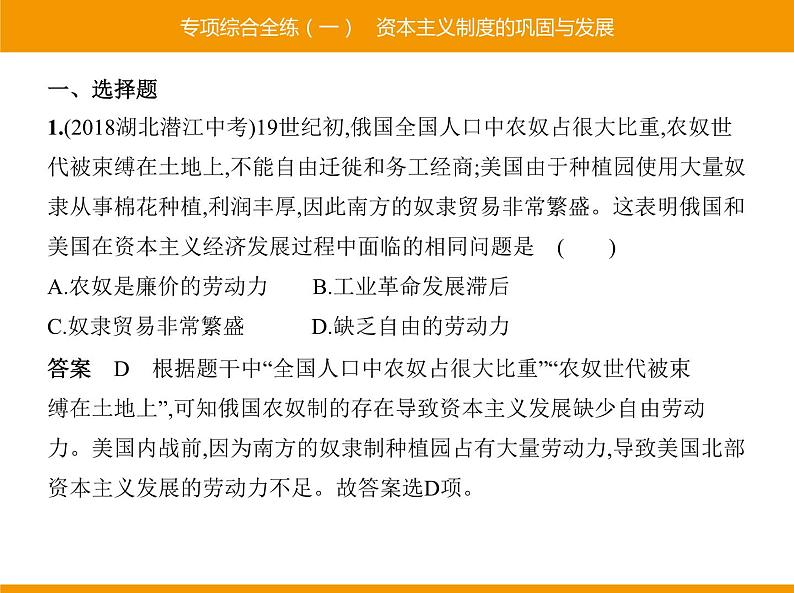 部编版九年级历史下册 专项综合全练一资本主义制度的巩固与发展 课件第1页