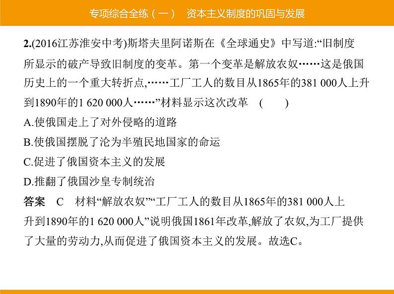 部编版九年级历史下册 专项综合全练一资本主义制度的巩固与发展 课件第2页