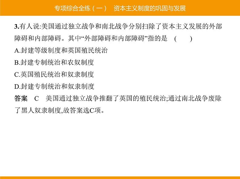 部编版九年级历史下册 专项综合全练一资本主义制度的巩固与发展 课件第3页