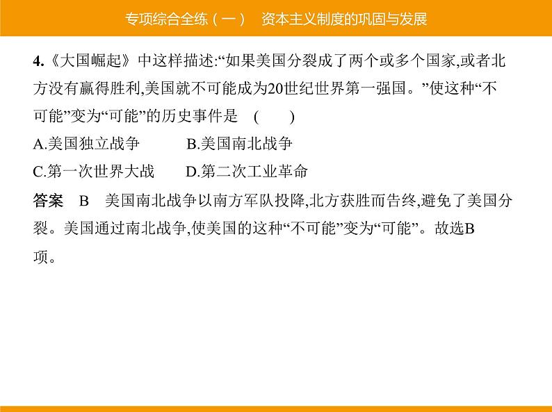 部编版九年级历史下册 专项综合全练一资本主义制度的巩固与发展 课件第4页