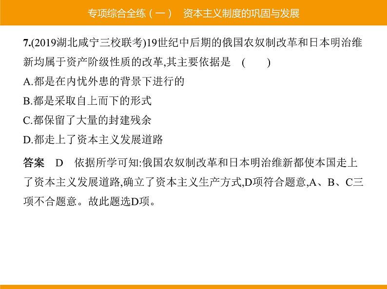 部编版九年级历史下册 专项综合全练一资本主义制度的巩固与发展 课件第7页