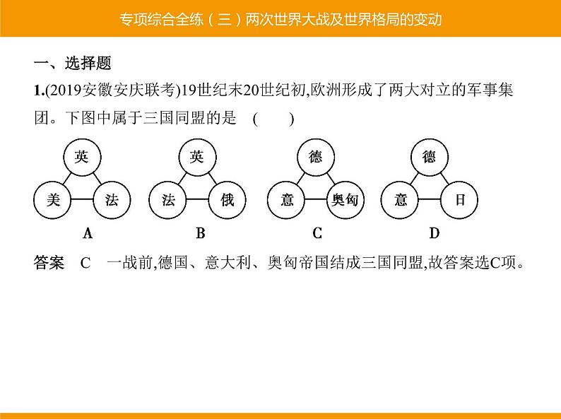 部编版九年级历史下册 专项综合全练三两次世界大战及世界格局的变动 课件01