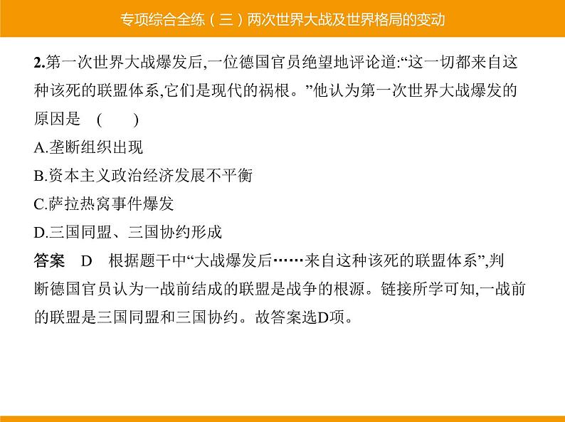 部编版九年级历史下册 专项综合全练三两次世界大战及世界格局的变动 课件02