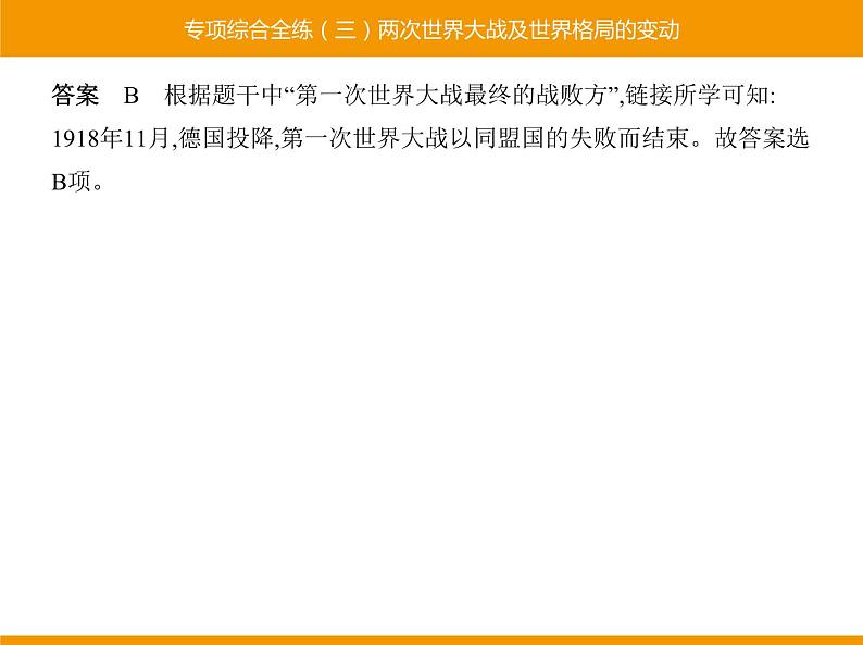 部编版九年级历史下册 专项综合全练三两次世界大战及世界格局的变动 课件04