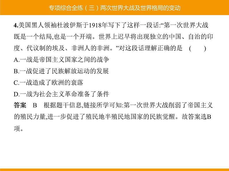 部编版九年级历史下册 专项综合全练三两次世界大战及世界格局的变动 课件05