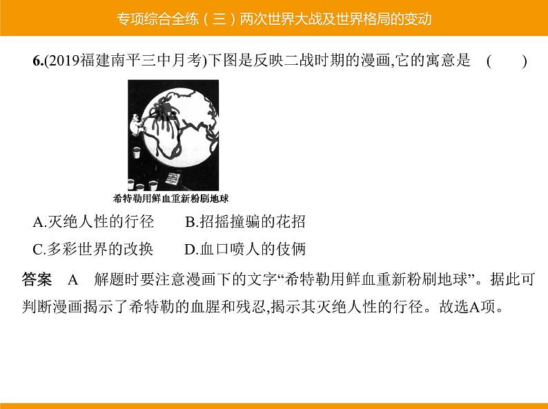 部编版九年级历史下册 专项综合全练三两次世界大战及世界格局的变动 课件07